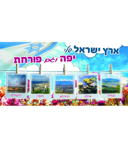 ארץ ישראל שלי 18-701