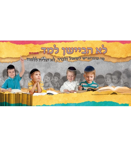 לא הביישן למד 15-57