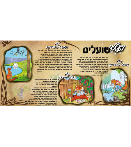משלי שועלים 13-53