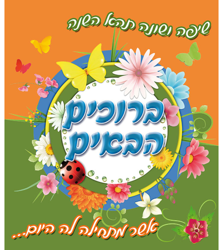 השנה שמתחילה היום 18-408