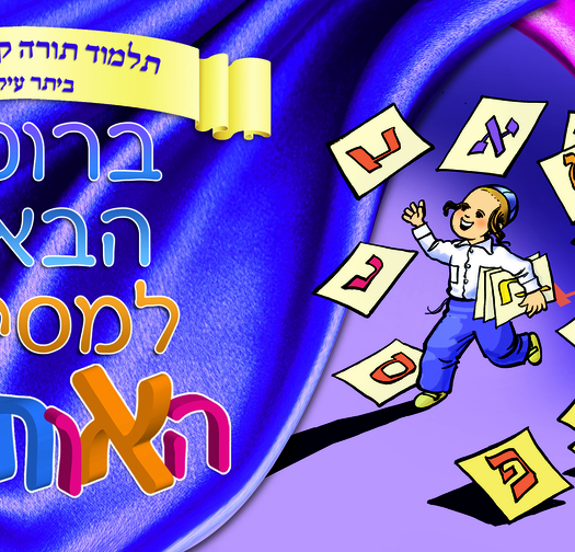 מסיבת אותיות 13-196