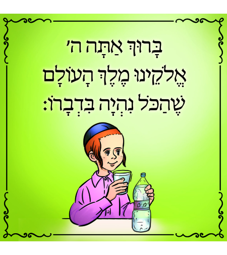שהכל 13-51