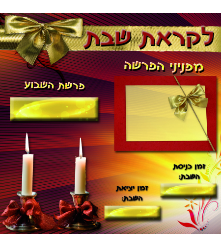 לוח שבת לקראת שבת 15-30