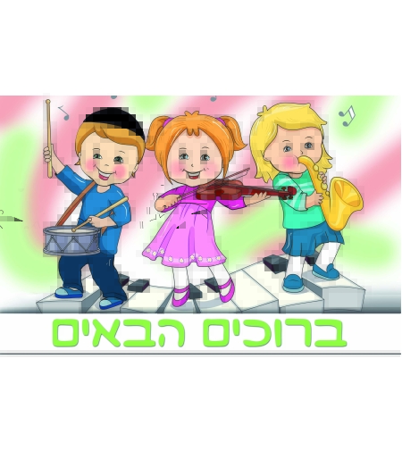 ברוכים הבאים 20-05