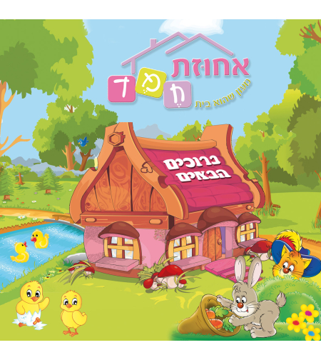ברוכים הבאים 20-03