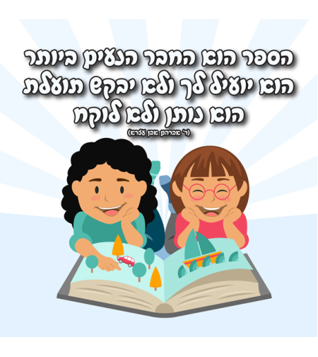 הספר הוא חבר 18-611