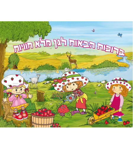 ברוכות הבאות לגן תותית