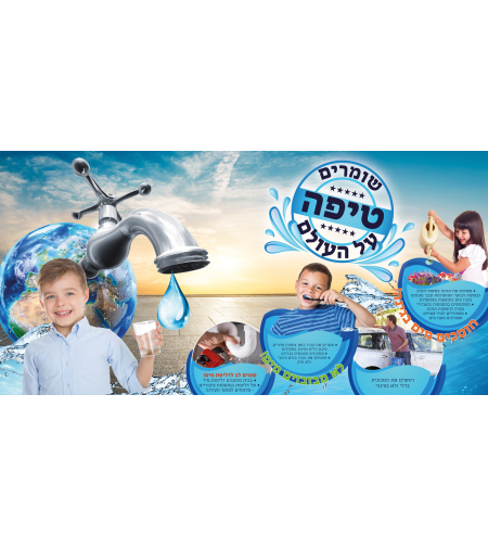 שומרים טיפה 18-103