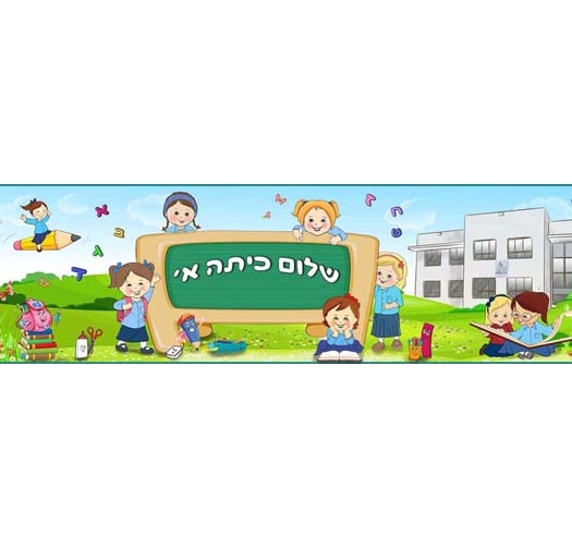 שלום כתה א 17-95