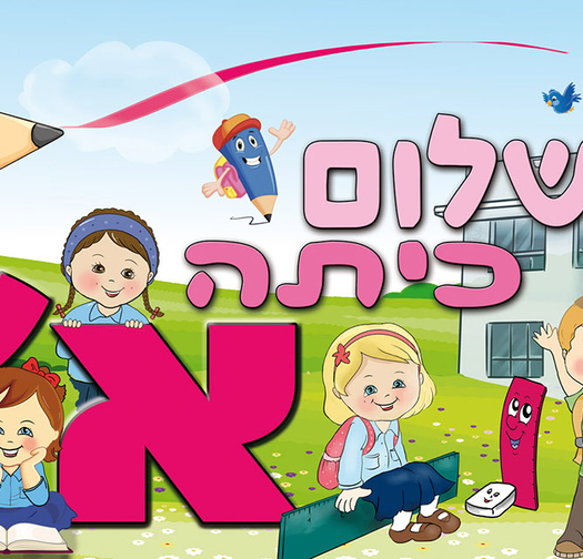 שלום כיתה א 18-417-5