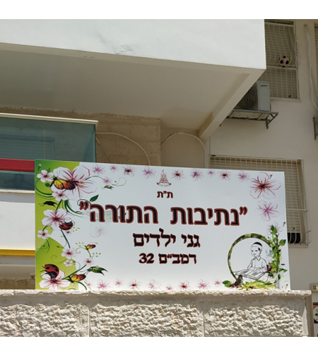 שלט גנים