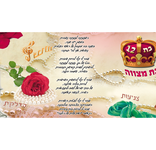 בת מצווה 17-73