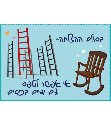 בסולם ההצלחה 17-157