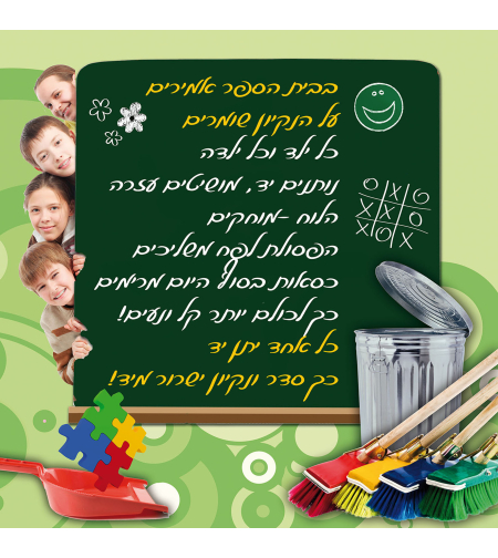 בית ספר נקי 18-122