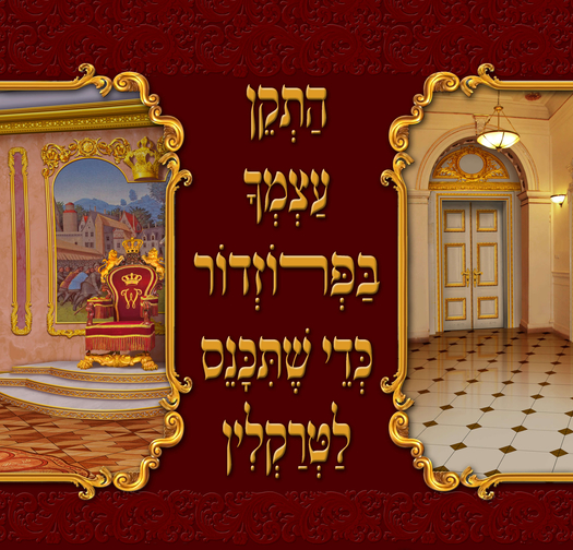 התקן עצמך וקסברגר