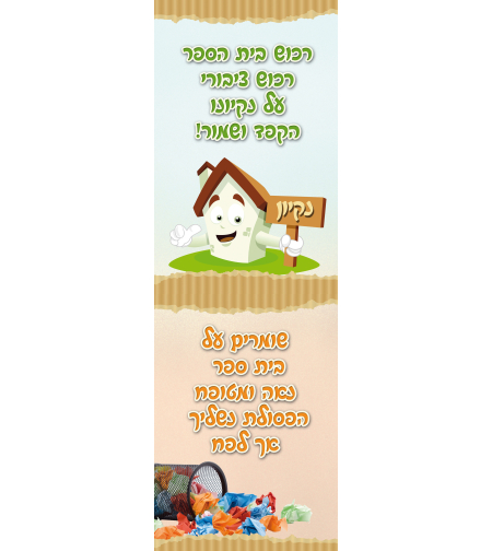 ניקיון בבית הספר 2 18-120