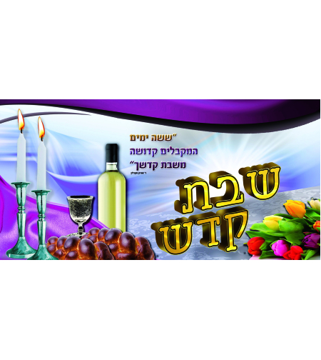 שבת קודש 13-4