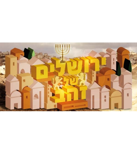 ירושלים של זהב 18-712