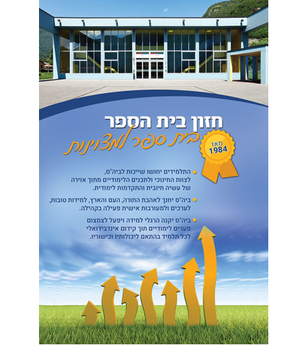 חזון בית ספר1 18-420
