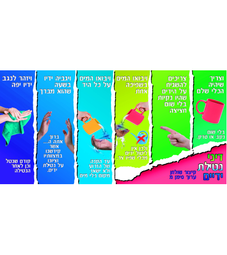 נטילת ידיים 13-49