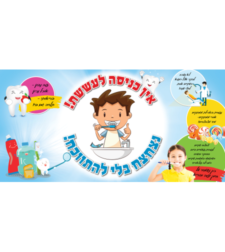 נקיון השיניים 18-200