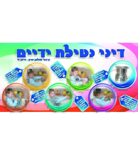 נטילת ידיים 15-94
