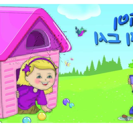 בית קטן בגן 20-01