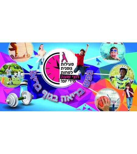 פעילות גופנית 18-216