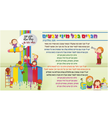 חברים בכל מיני צבעים 18-1107