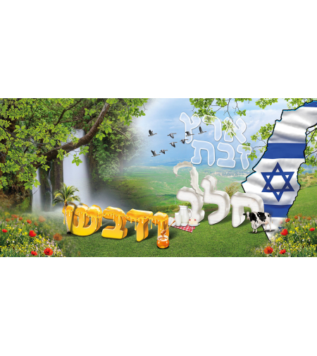 ארץ זבת חלב 18-704