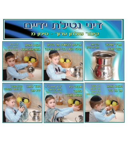 נטילת ידיים 7-65