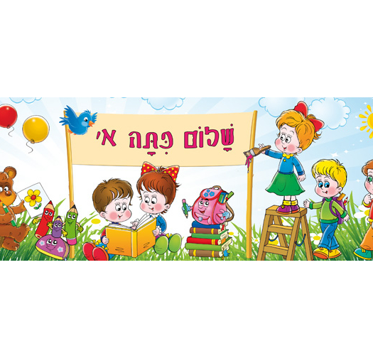 שלום כיתה א 18-414-2