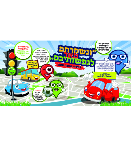 ונשמרתם 18-329