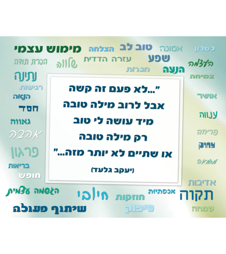 מילים חיוביות 18-1103