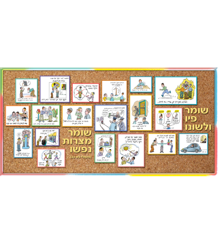 שמירת הלשון 17-31