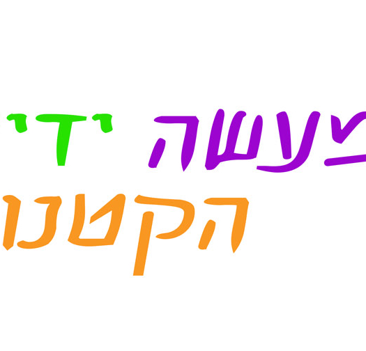 מעשה ידינו הקטנות 20-72