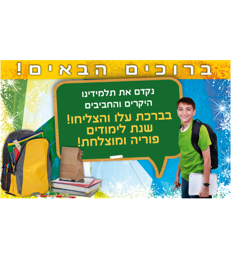 ברוכים הבאים 18-410-1