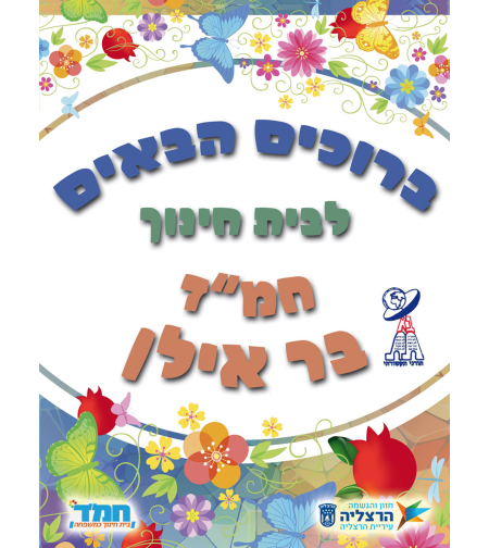 ברוכים הבאים 18-412-3