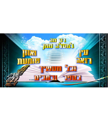 דע מה למעלה ממך 13-37