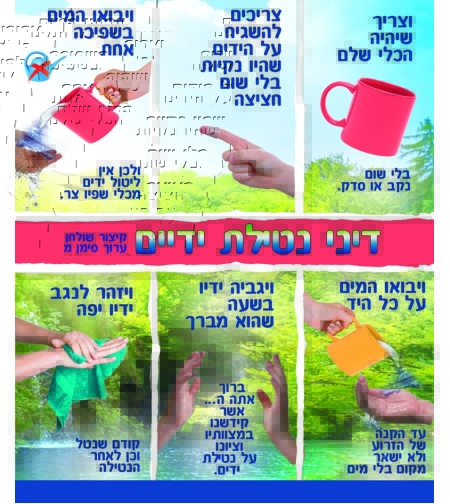 דיני נטילת ידיים 15-93
