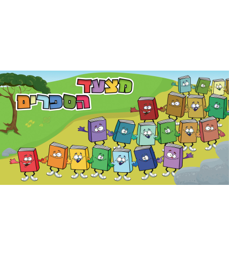מצעד הספרים 18-607