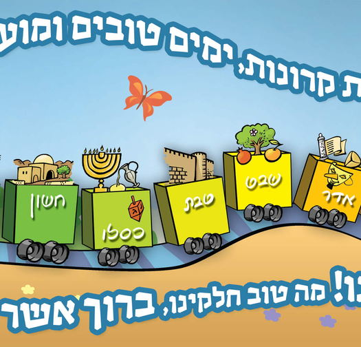 רכבת חודשים 17-13