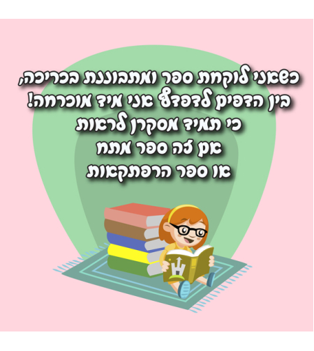כשאני לוקחת ספר 18-609