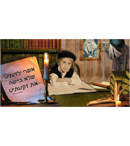 אשרי יולדתו 7-39