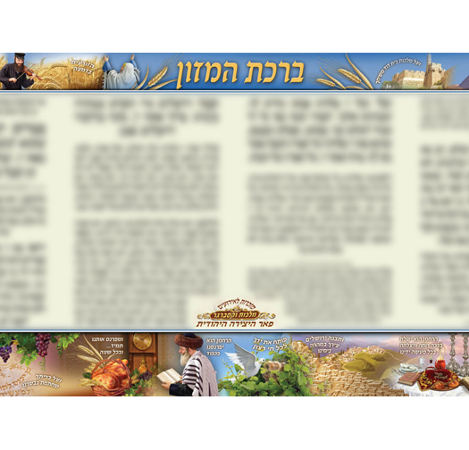 ברכת המזון 17-24