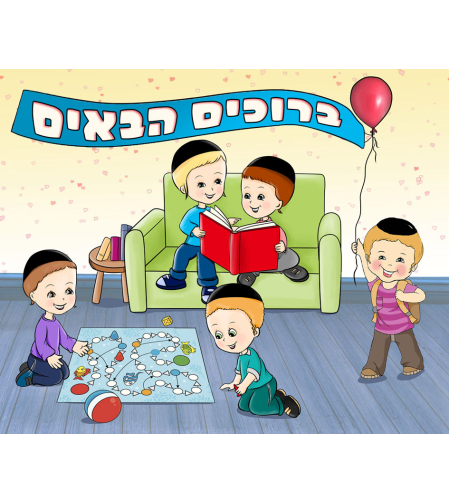 ברוכים הבאים 20-08