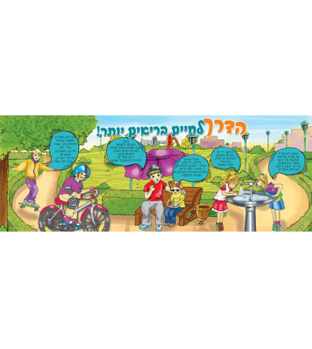 הדרך לחיים בריאים 18-202