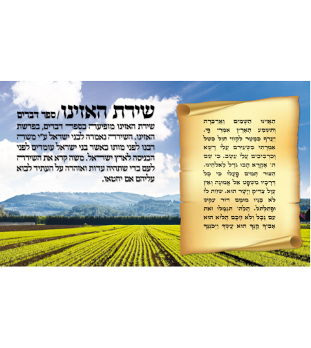 שירת האזינו 17-36