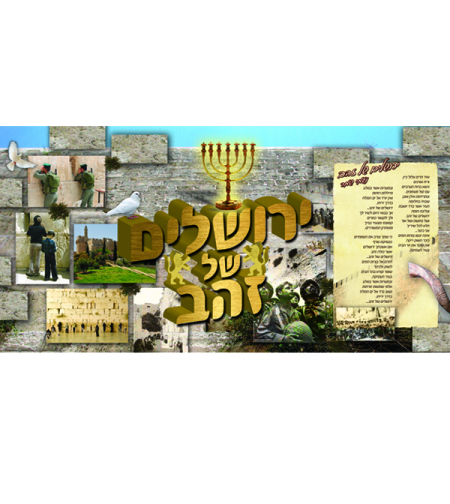ירושלים של זהב 18-713