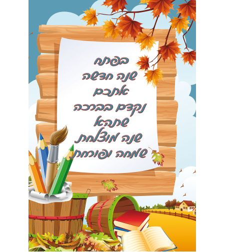 בפתח השנה החדשה 18-406